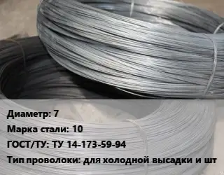 Проволока для холодной высадки 7 Сталь: 10 ГОСТ: ТУ 14-173-59-94 для холодной высадки и шт